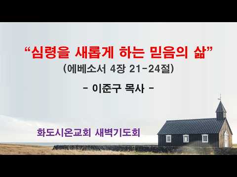 (에베소서 61) 심령을 새롭게 하는 믿음의 삶