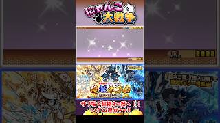 いつかサブ垢で回した超極ネコ祭11連を2回回してみた結果 #にゃんこ大戦争