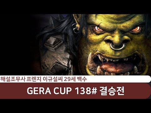 ★[워크3] Gera Cup 138회차 결승전