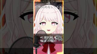 唱 蛇腹刃蛇尾パート歌ってみた【じゃんがりあん】 #shorts #歌ってみた #vtuber #唱 #vsinger #新人vtuber