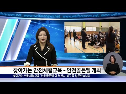 찾아가는 안전 체험 교육 및 안전 골든벨 행사