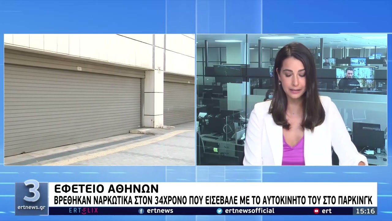 Εφετείο Αθηνών: 1.513.555€ βρέθηκαν στην κατοχή του 34χρονου | 14/08/2022 | ΕΡΤ