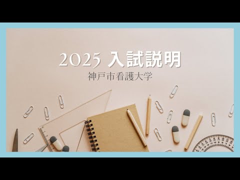 【2025年度入学生向け】神戸市看護大学入試ガイダンス