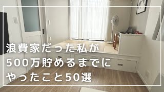 【節約ミニマリスト】貯金ゼロでもできた。500万貯まるまでにやったこと50選