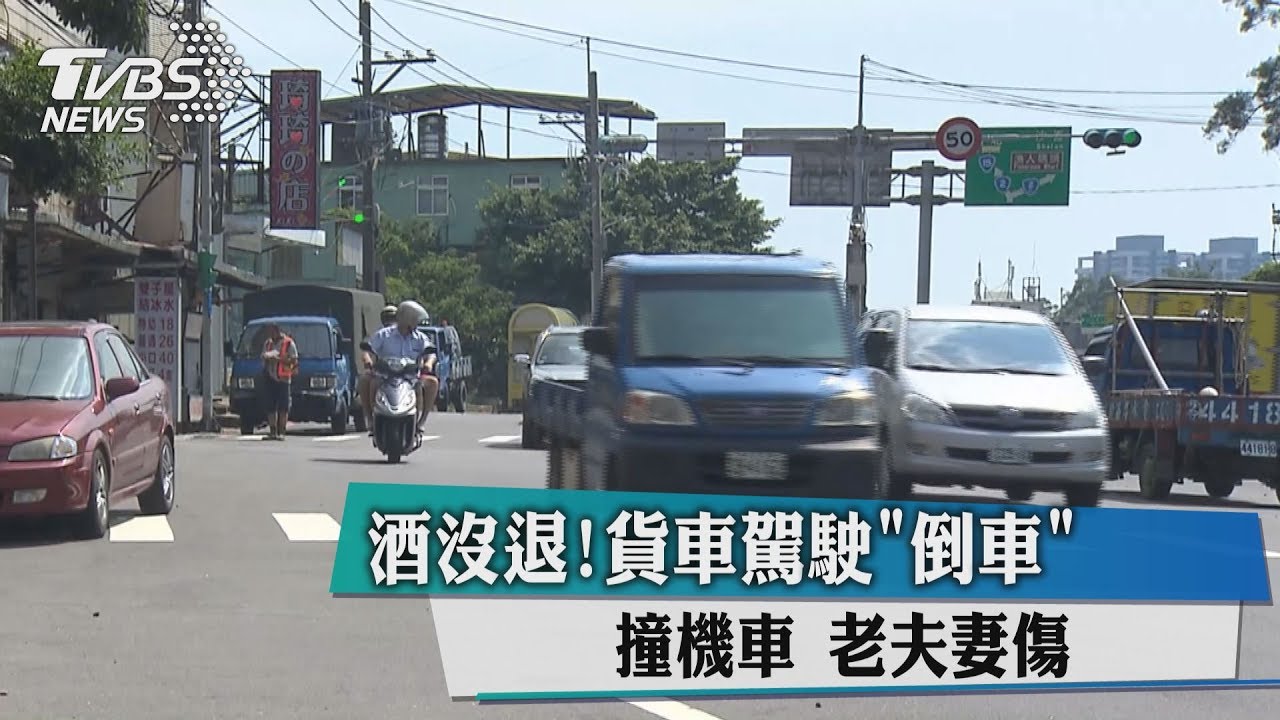酒沒退!貨車駕駛「倒車」撞機車 老夫妻傷