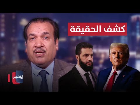 فيديو | علي التميمي يكشف حقيقة امر القبض على احمد الشرع و ترامب