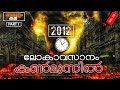 2012 movie explained in malayalam| part 1 |ലോകാവസാനം |Disaster movie |Movieflix Malayalam