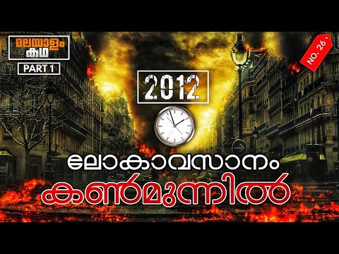 2012 movie explained in malayalam| part 1 |ലോകാവസാനം |Disaster movie |Movieflix Malayalam