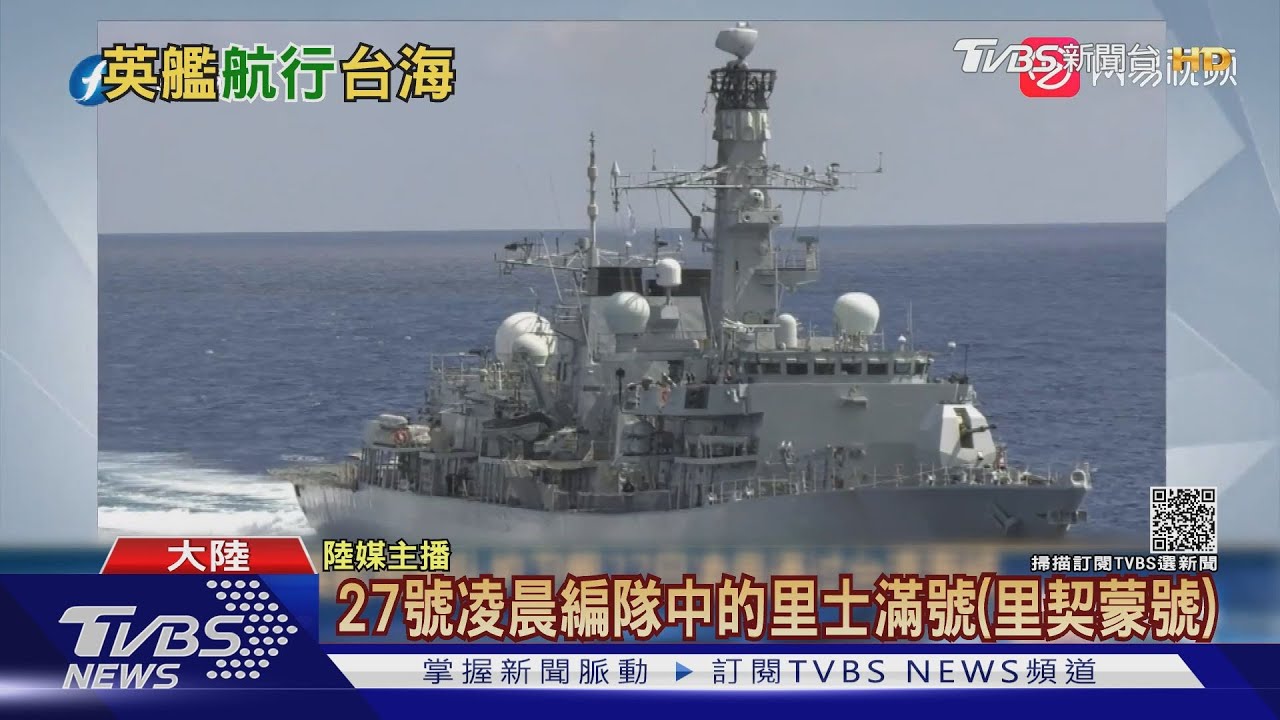 英艦「里契蒙號」穿越台海 陸解放軍:跟美國學壞了