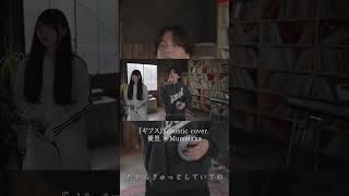 『ギブス』acoustic cover. 優里 × Mumeixxx#shorts