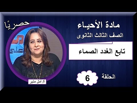أحياء الصف الثالث الثانوى 2019 - الحلقة 06 - تابع الغدد الصماء - تقديم أ/ أمل منير