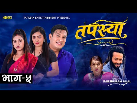 तपस्या भाग ​- ५ | Tapasya Episode - 5 | Binod | Swanika | Rukmila | 24 September 2023
