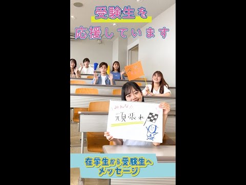 【目白大学】在学生から受験生へ応援メッセージ📢　 #Shorts