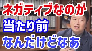 悩み相談 自信がなくてネガティブになる。もっとポジティブで前向きになりたい。もっと生きやすくなるアドバイス 岡田斗司夫 切り抜き