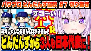 【#パワプロケモミミリーグ】日本代表に3人も選出されるどんだんず高校！【猫又おかゆ/ホロライブ切り抜き】Part.7