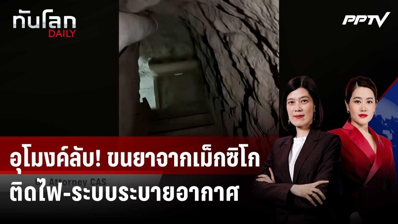 สหรัฐฯ เผยภาพอุโมงค์ลับใต้ดิน ใช้ขนยาเสพติดจากเม