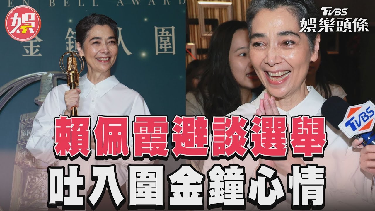 影音/賴佩霞避談「功成身退」 入圍金鐘喊:非常開心!