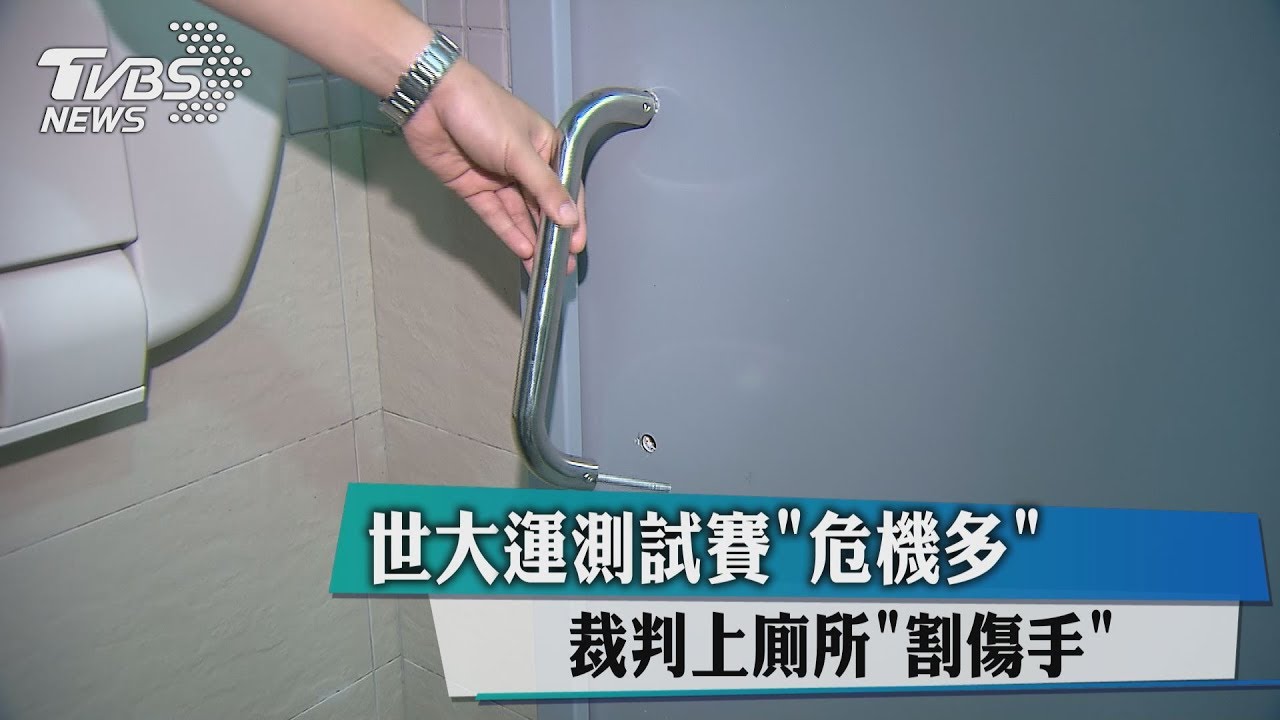 世大運測試賽「危機多」 裁判上廁所「割傷手」