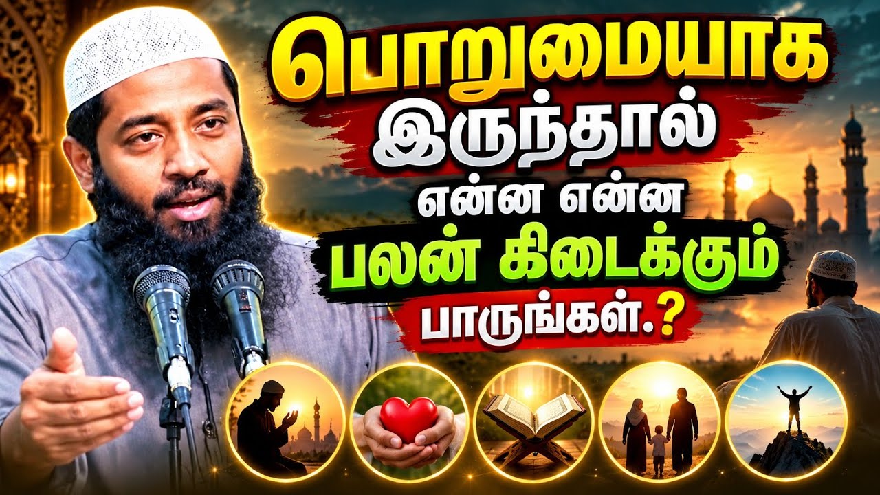 பொறுமையாக இருந்தால் என்ன பலன் கிடைக்கும் பாருங்கள்