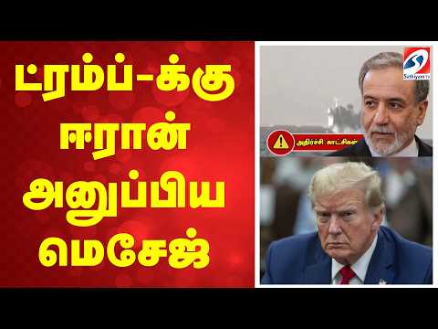 ட்ரம்ப்-க்கு ஈரான் அனுப்பிய மெசேஜ்