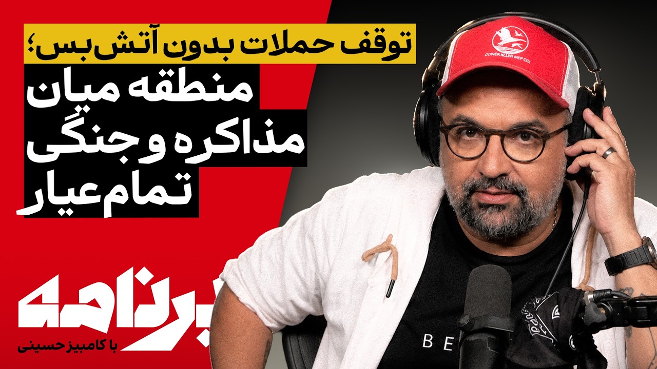 برنامه با کامبیز حسینی | توقف حملات بدون آتش‌بس؛ منطقه میان مذاکره و جنگی تما