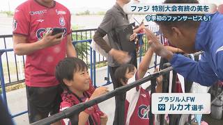 J1ファジアーノ岡山　百年構想リーグ最終戦へ　練習後に今季初のファンサービス