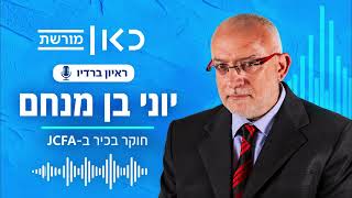 ישראל אינה מחויבת להסכם בין ארה"ב לאיראן, וטראמפ פועל בעיקר משיקולי בחירות
