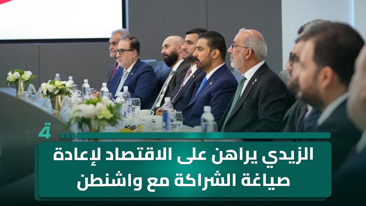 فيديو | الزيدي يراهن على الاقتصاد لإعادة صياغة الشراكة مع واشنطن