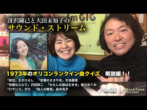 Talking about the 1973 Record Award winning song! ~Saezawa Kaneki and Ota Michiko's Sound Stream ...
