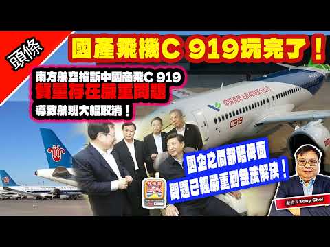 7.24 頭條【國產飛機C 919玩完了！】南方航空投訴中國商飛C 919質量存在嚴重問題，導致航班大幅取消！國企之間都唔俾面，問題已經嚴重到無法解決！主持：Tony Choi