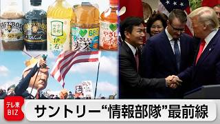 サントリーの情報戦！ “ホルムズ海峡封鎖の行方”見極めに動く三菱商事出身者が率いる「企業インテリジェンス」部隊とは【ガイアの夜明け】