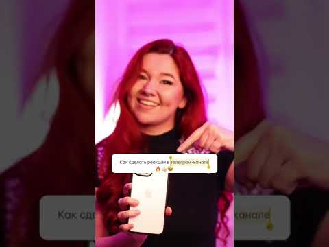 КАК СДЕЛАТЬ РЕАКЦИИ В ТЕЛЕГРАМ КАНАЛЕ