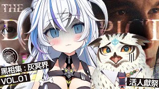 [Vtub][發錢] 音彌彌 9：00 黑相集：灰冥界 