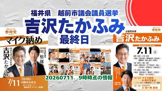 参政党【吉沢たかふみ】最終日！マイク納め！福井県越前市議会議員選挙🍊越前市議会議員候補🍊20260711-9時時点情報　#参政党 #吉沢たかふみ #越前市議会議員選挙