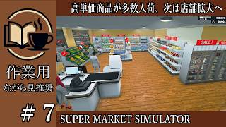 【作業用】#7 SuperMarketSimulator 高単価商品が多数入荷、次は店舗拡大へ【ながら見用】深夜の穏やか実況@うみなつ