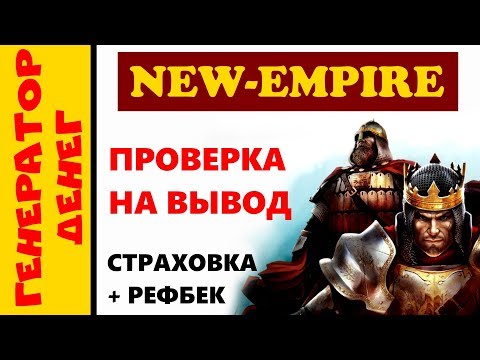 New-Empire Экономическая игра с выводом денег. Очередная выплата с проекта!