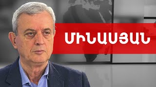 Գրանադան մերժած Ալիևը, Պուտինի վալդայան մեսիջներն ու մեր ապագան. Գագիկ Մինասյան /// ԽՈՍՔԻ ԻՐԱՎՈՒՆՔ