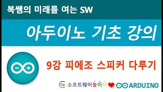[아두이노 기초 강의] 9강 피에조 스피커 다루기 (SONOL)