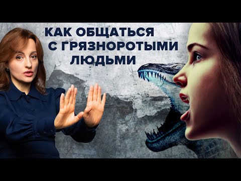 КАК ОБЩАТЬСЯ С 'ГРЯЗНОРОТЫМИ' ЛЮДЬМИ
