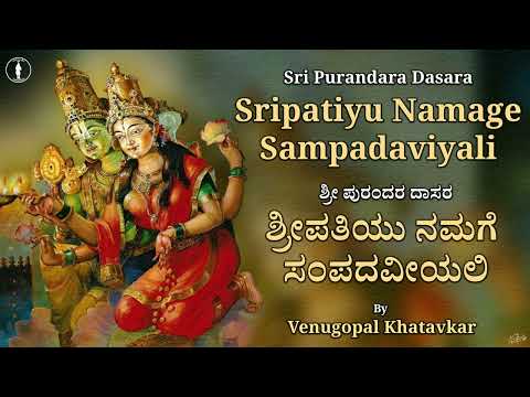 ಶ್ರೀಪತಿಯು ನಮಗೆ ಸಂಪದವೀಯಲಿ | Sripatiyu Namage Sampadaveeyali