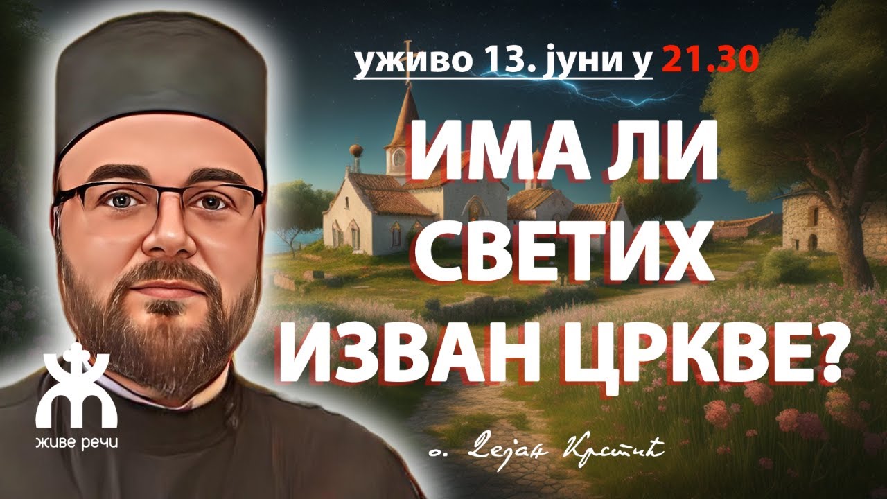 ИМА ЛИ СВЕТИХ ИЗВАН ЦРКВЕ? (уживо, о. Дејан Крстић, 13. јуни у 21.30)