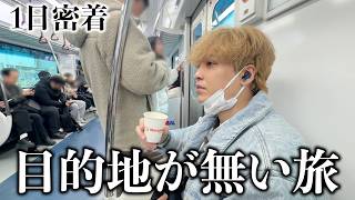 兄が最近1人で電車でぶらついてるので密着してみたらやっぱ変な生態だったwww