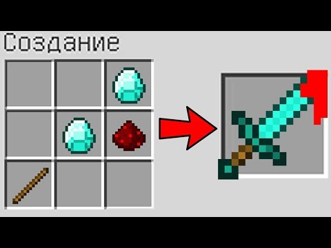 КАК СКРАФТИТЬ АЛМАЗНЫЙ МЕЧ БОГА В МАЙНКРАФТ ? КАК ПОЛУЧИТЬ СЕКРЕТНЫЕ ПРЕДМЕТЫ В MINECRAFT ЛОВУШКА