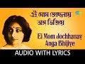 Ei Mom Jochhonay with lyrics| এই মোম জোছনায় অঙ্গ ভিজিয়ে  | Arati Mukherj