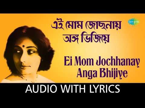 Ei Mom Jochhonay with lyrics| এই মোম জোছনায় অঙ্গ ভিজিয়ে  | Arati Mukherjee
