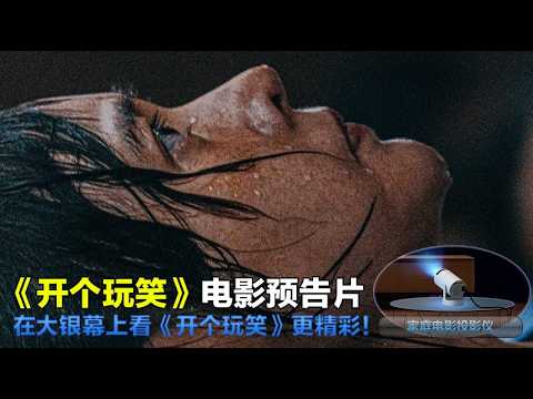 Trailer of 开个玩笑 (2026)