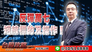 【台股攻略】 #劉烱德 0309 反彈萬七，短線標的及操作！ (圖)