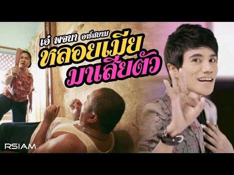 หลอยเมียมาเสียตัว  : เอ๋ พจนา อาร์ สยาม [Official MV]