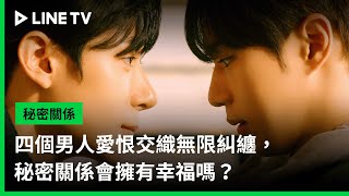 【秘密關係 Secret Relationship】預告：四個男人愛恨交織無限糾纏，秘密關係會擁有幸福嗎？ | LINE TV 共享追劇生活