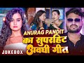 Video Jukebox Anurag Pandit का सुपरहिट अवधी गीत New Hit Nonstop Awad